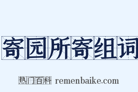 寄园所寄组词是什么意思的图片